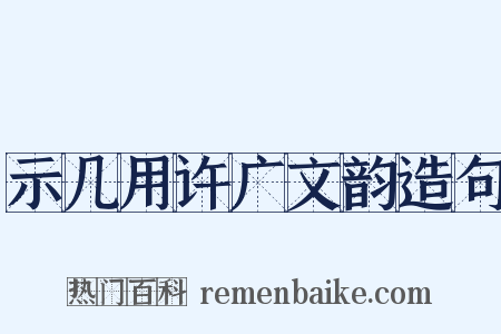 示几用许广文韵造句是什么意思的图片